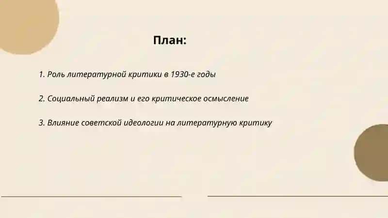Литературная критика 1930-х годов 2
