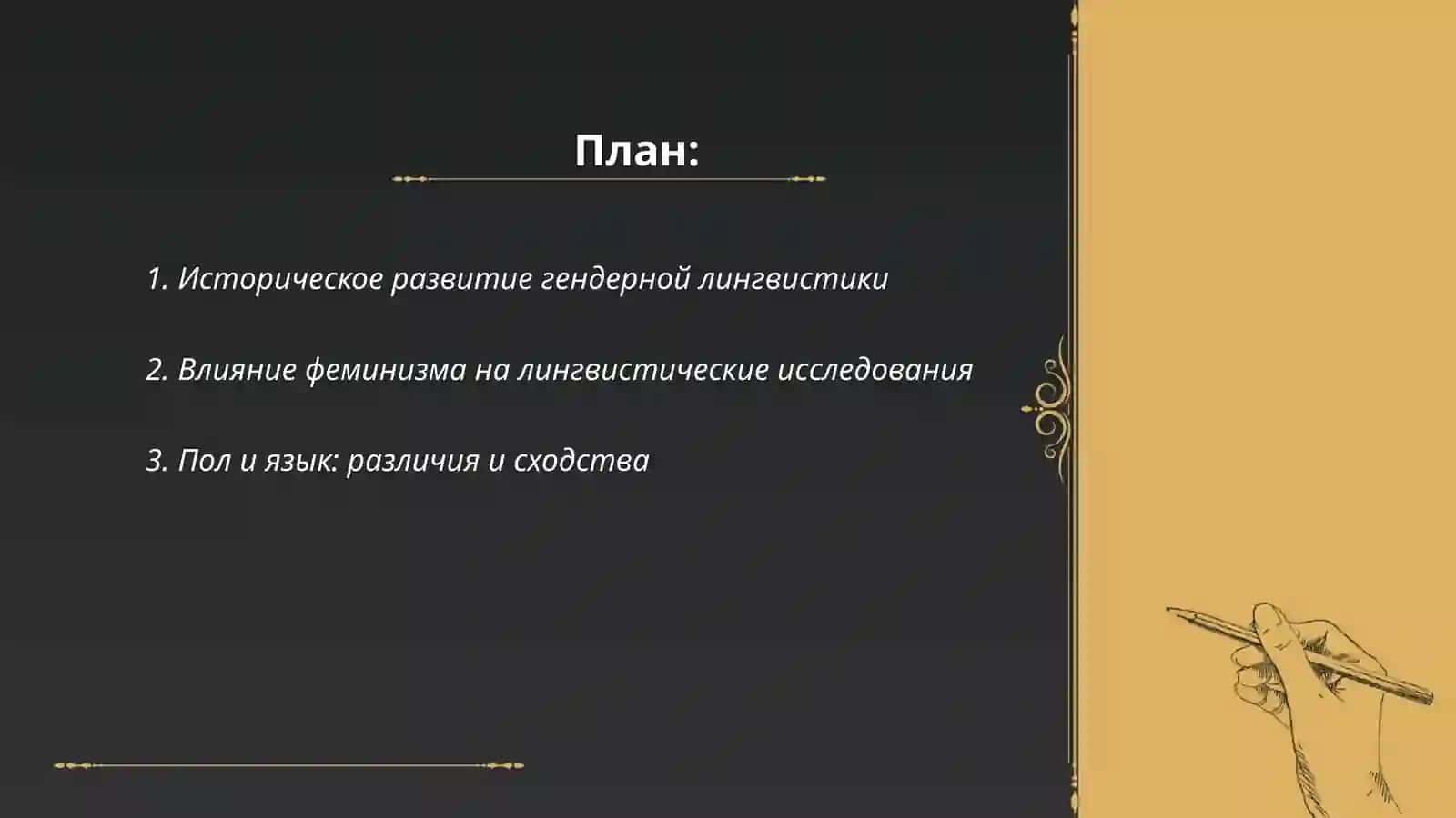 Основы гендерной лингвистики 2