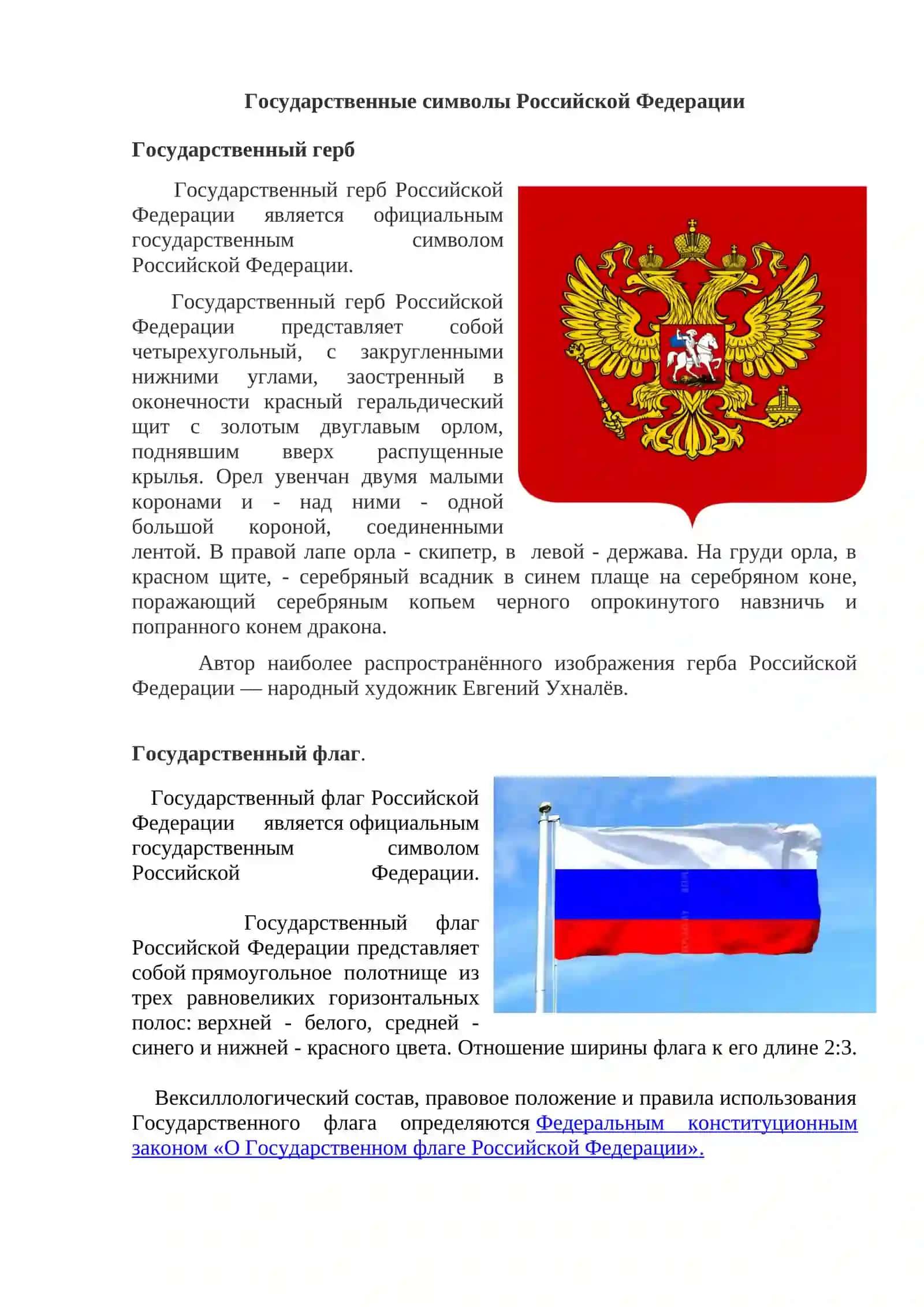 Тема 4. Сложное синтаксическое целое (ССЦ). Лексическая тема: Государственные символы России: герб, флаг, гимн 2