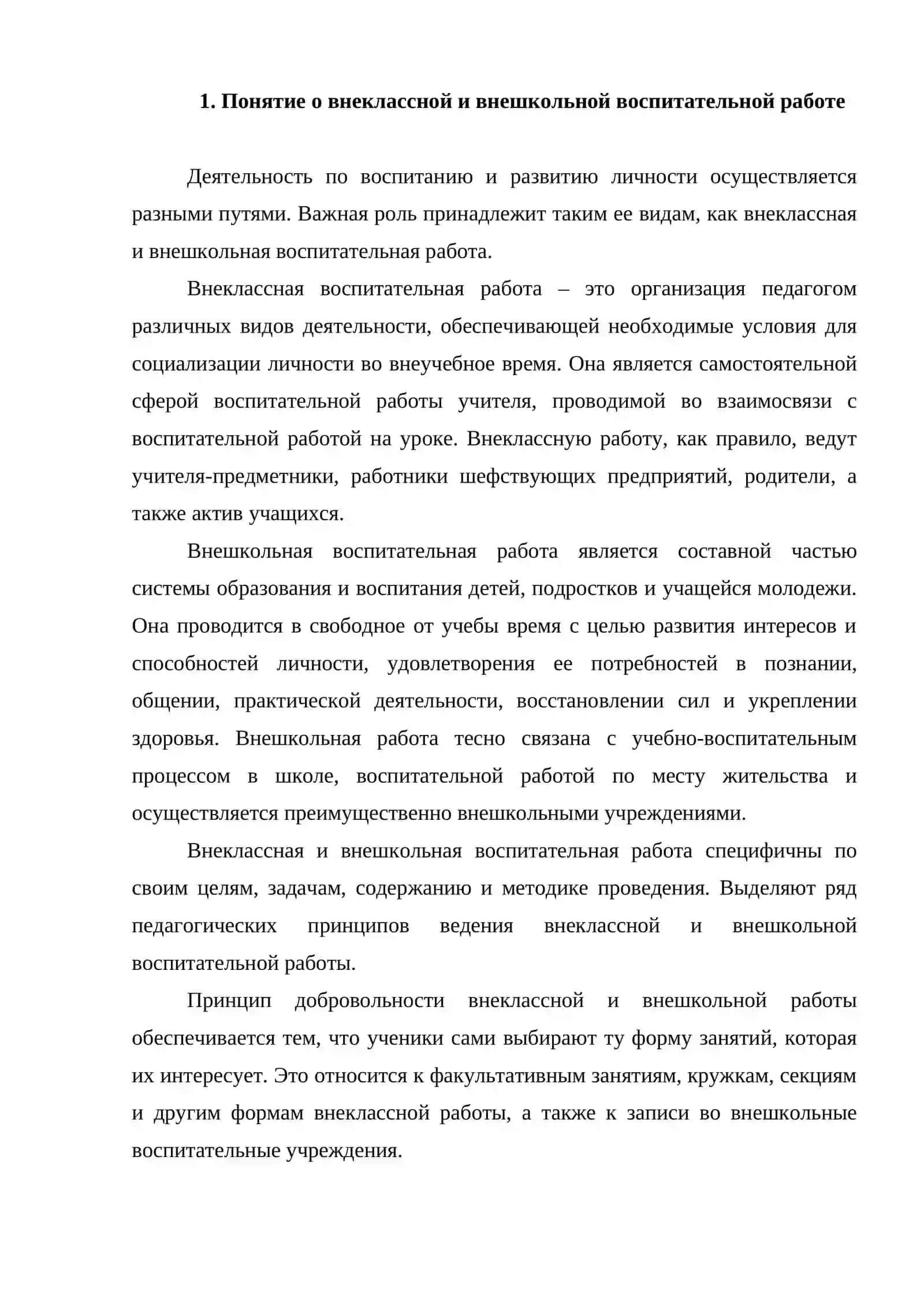 Понятие внеклассной и внешкольной воспитательной работы 2