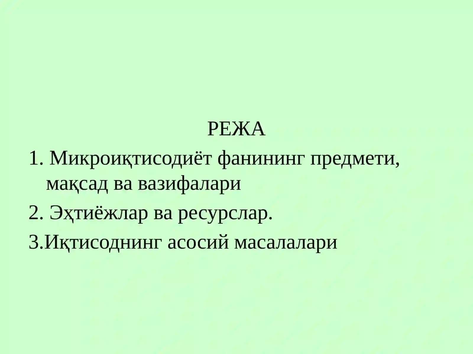 Микроиқтисодиёт фанининг предмети, мақсад ва вазифалари 2