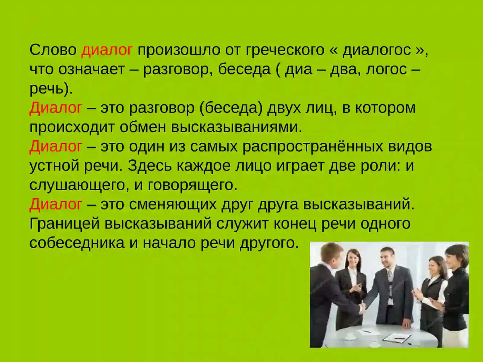 Диалогическая форма речевого общения. «Да» и «нет» в начале предложения 2
