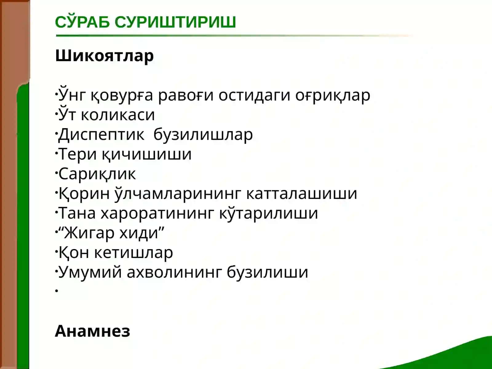 ЖИГАР ВА ЎТ ЙУЛЛАРИ КАСАЛЛИКЛАРИ БИЛАН КАСАЛЛАНГАН БЕМОРЛАРНИ ТЕКШИРИШ. ЖИГАР КАСАЛЛИКЛАРИДАГИ АСОСИЙ СИНДРОМЛАР 2