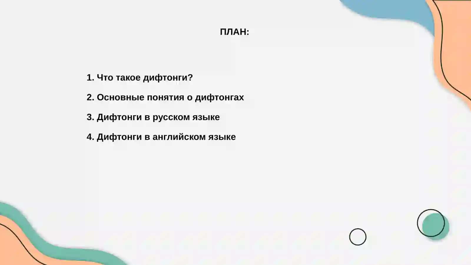Дифтонги и дифтонгические сочетания 2