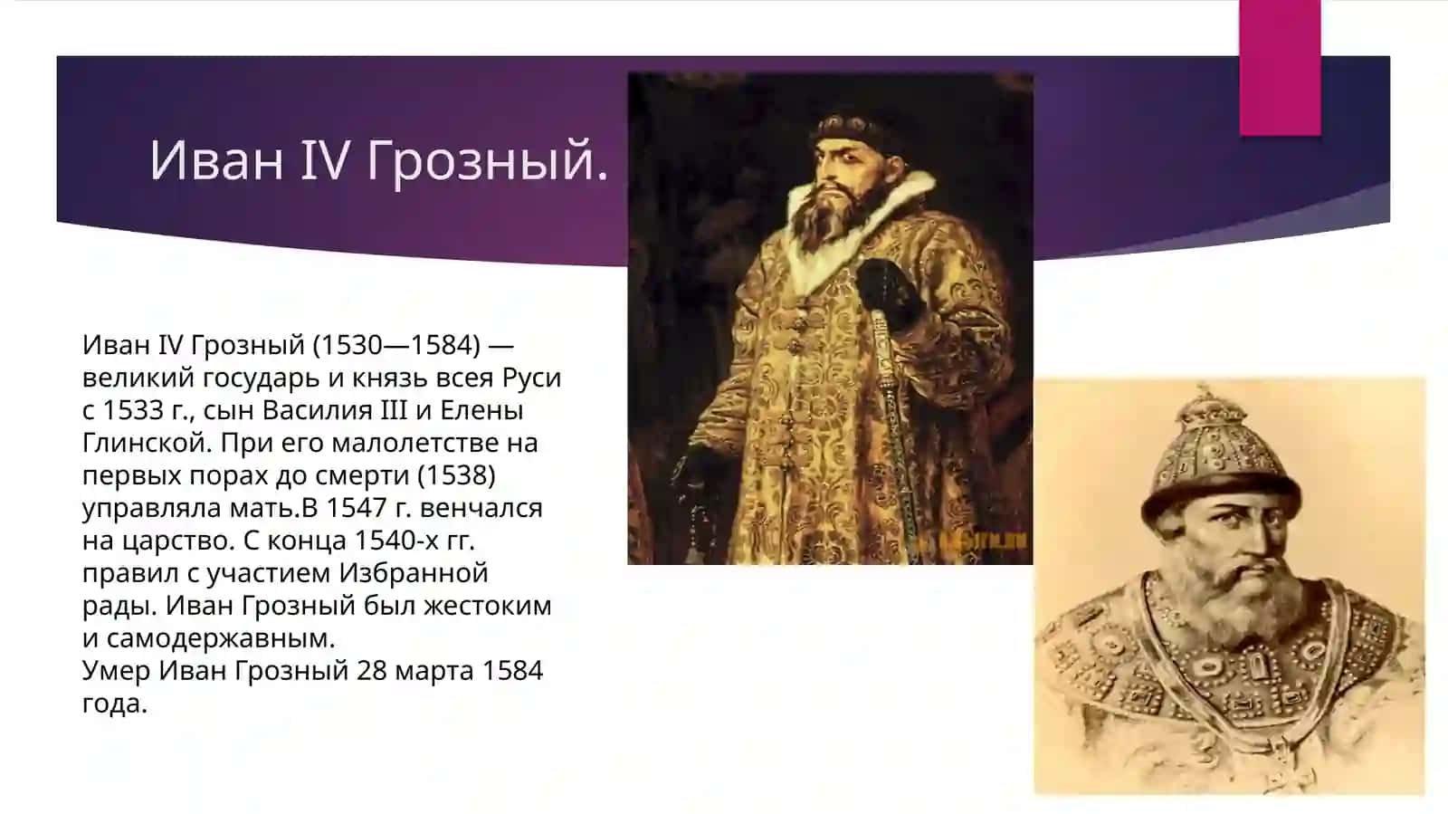 Образ Ивана Грозного в архитектуре, живописи, музыке и кино. 2