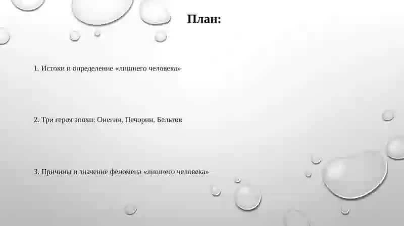 Проблема«лишнегочеловека» влитературе1830–1840-хгодов(Пушкин,Лермонтов,Герцен) 2