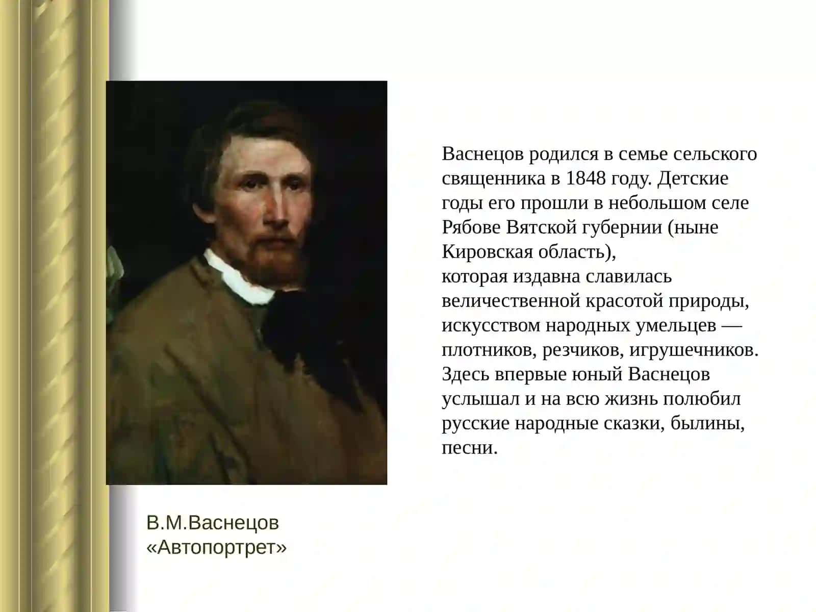 Жизнь и творчество Виктора Михайловича Васнецова 2