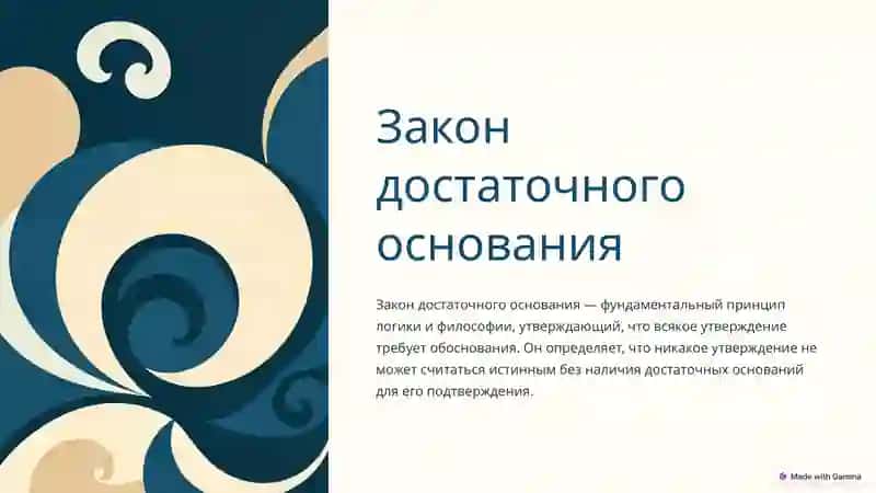 Закон достаточного основания 2
