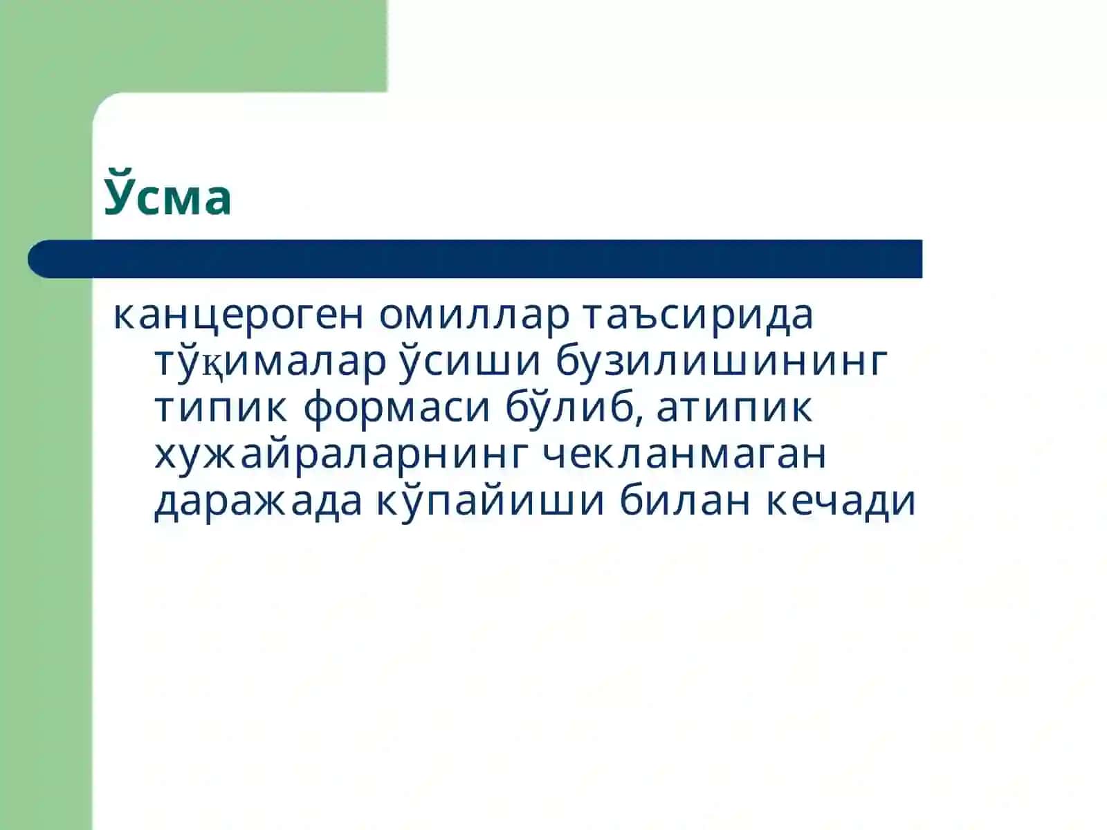 Ўсмалар патофизиологияси 2