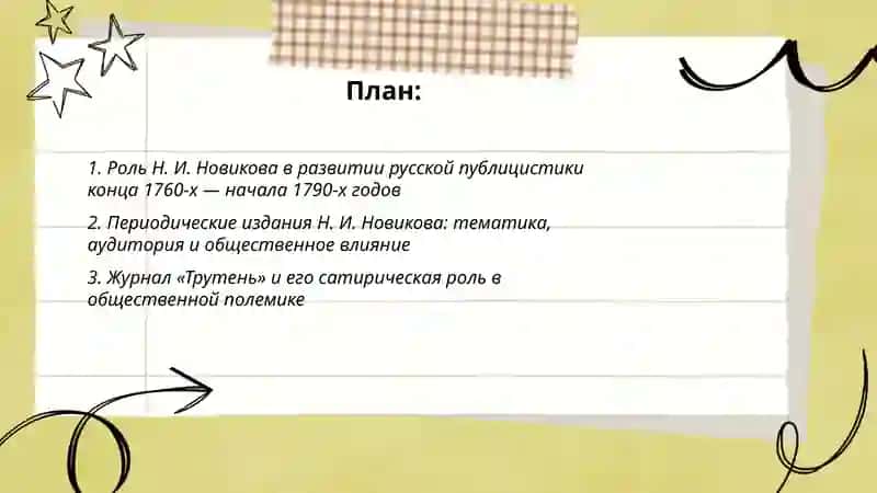 Русская публистика конеца 1760-х- начала 1790-х годов: общественная деятельность Н. И. Новикова 2