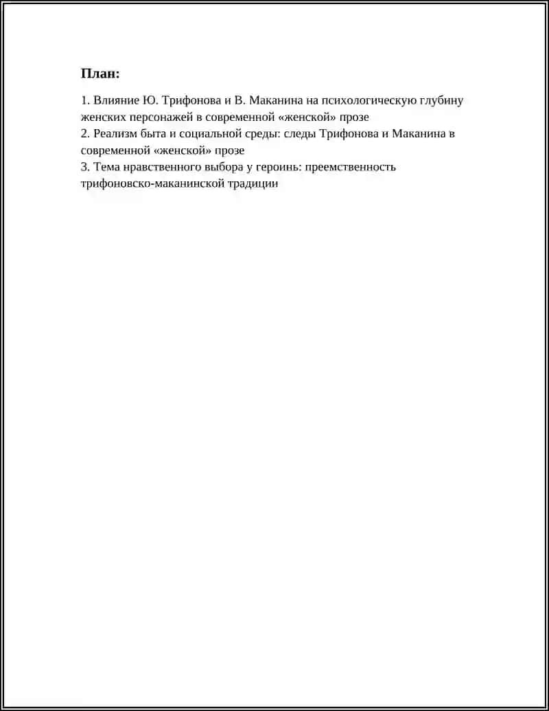 ТРАДИЦИИ Ю.ТРИФОНОВА И В.МАКАНИНА В СОВРЕМЕННОЙ "ЖЕНСКОЙ" ПРОЗЕ 2
