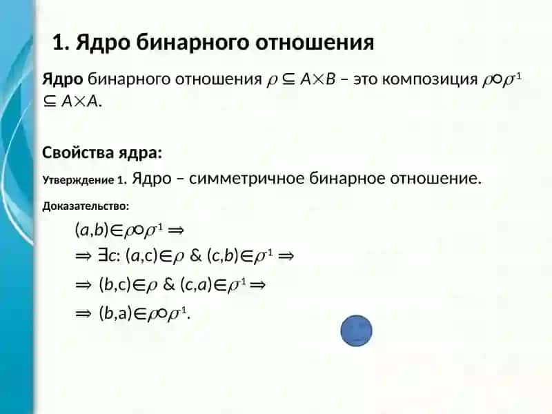 Ядро и матрица бинарного отношения 2
