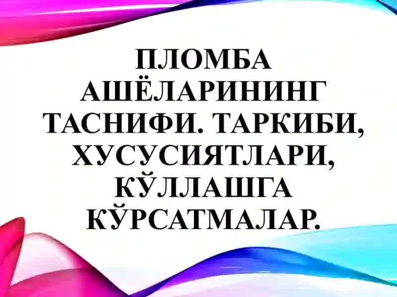 Пломба ашёларининг таснифи 2