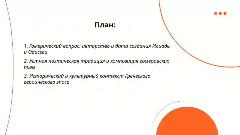 Гомер 2