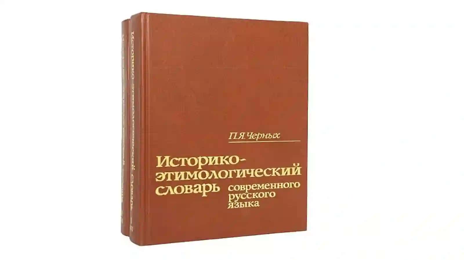 ИСТОРИКО-ЭТИМОЛОГИЧЕСКИЙ СЛОВАРЬ РУССКОГО ЯЗЫКА 2