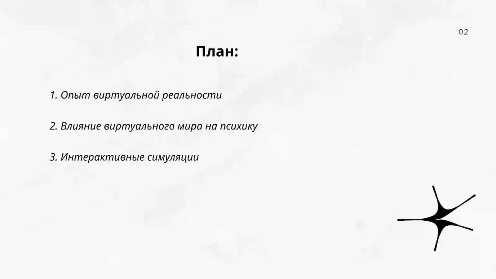 Опыт виртуальной реальности 2