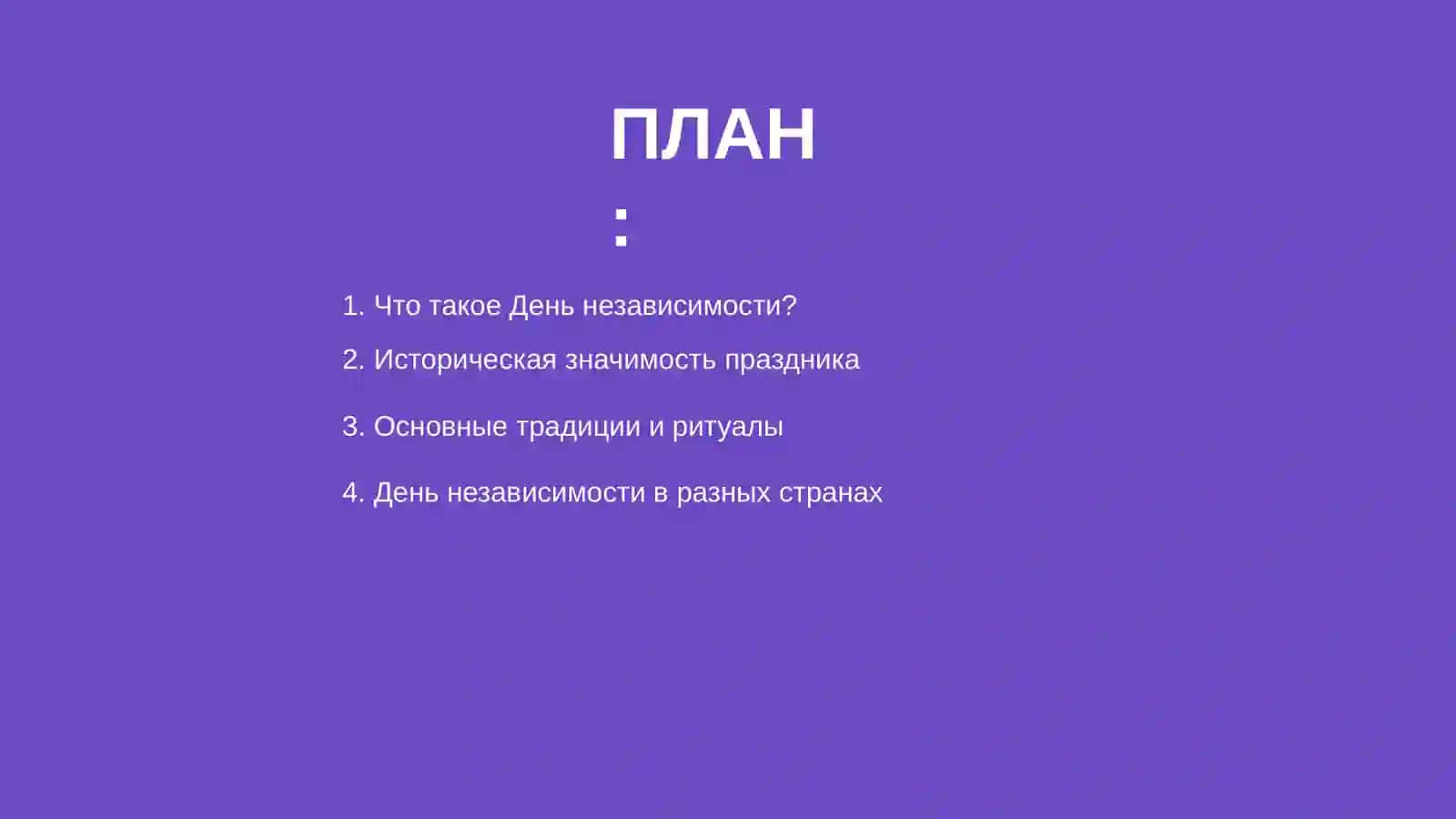 Ден независимости 2