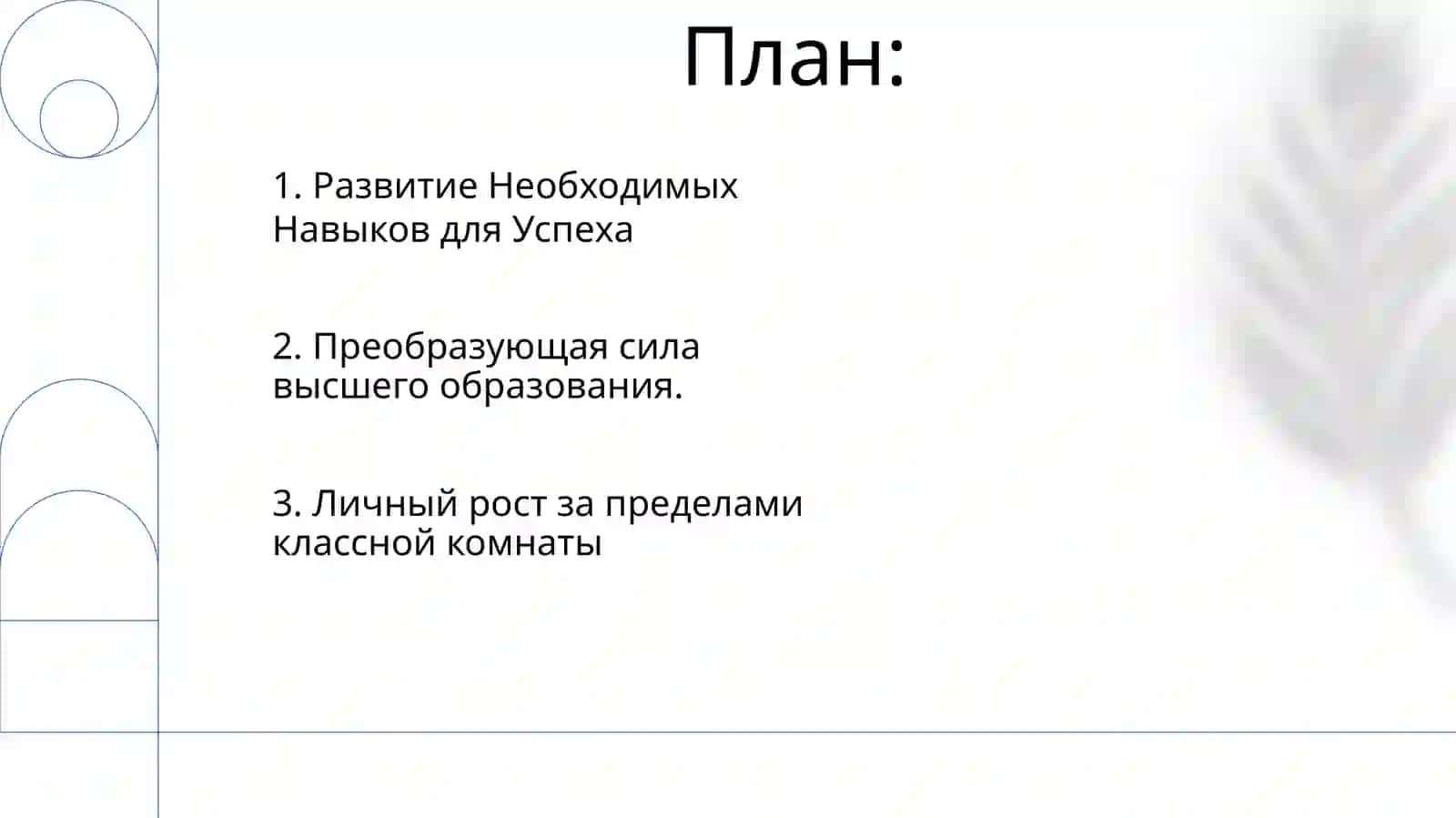 Развитие личности в процессе высшего образования 2