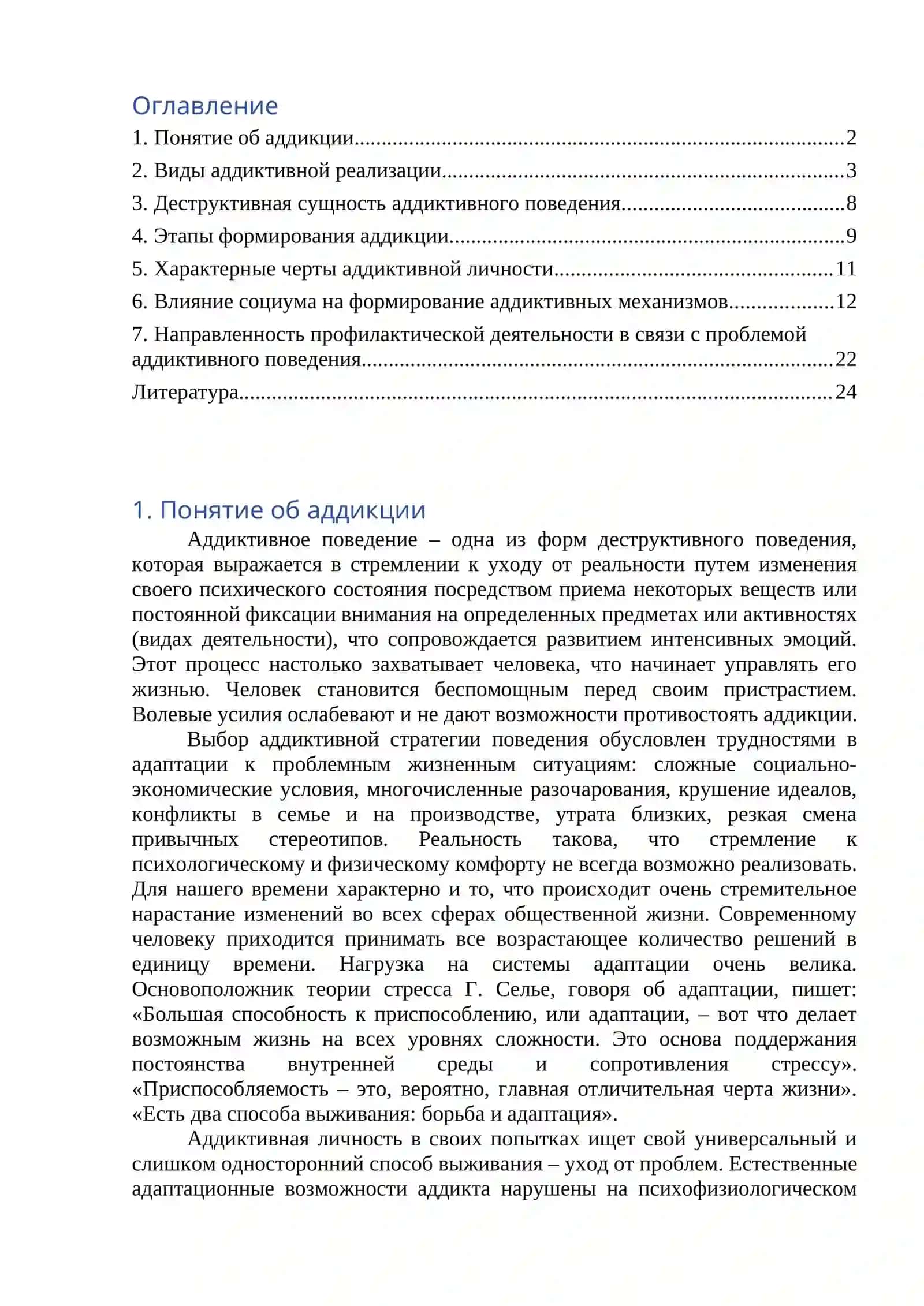 Реферат Профилактика аддиктивного поведения 2