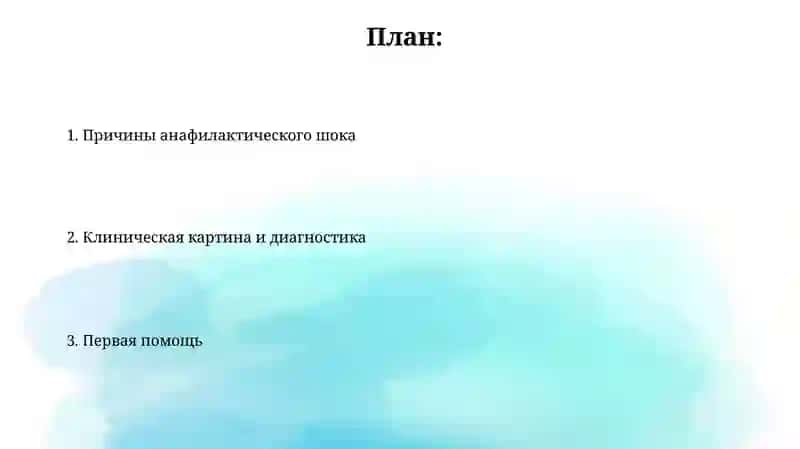 Анафилактический шок: причины, клиника и диагностика, первая помощь 2