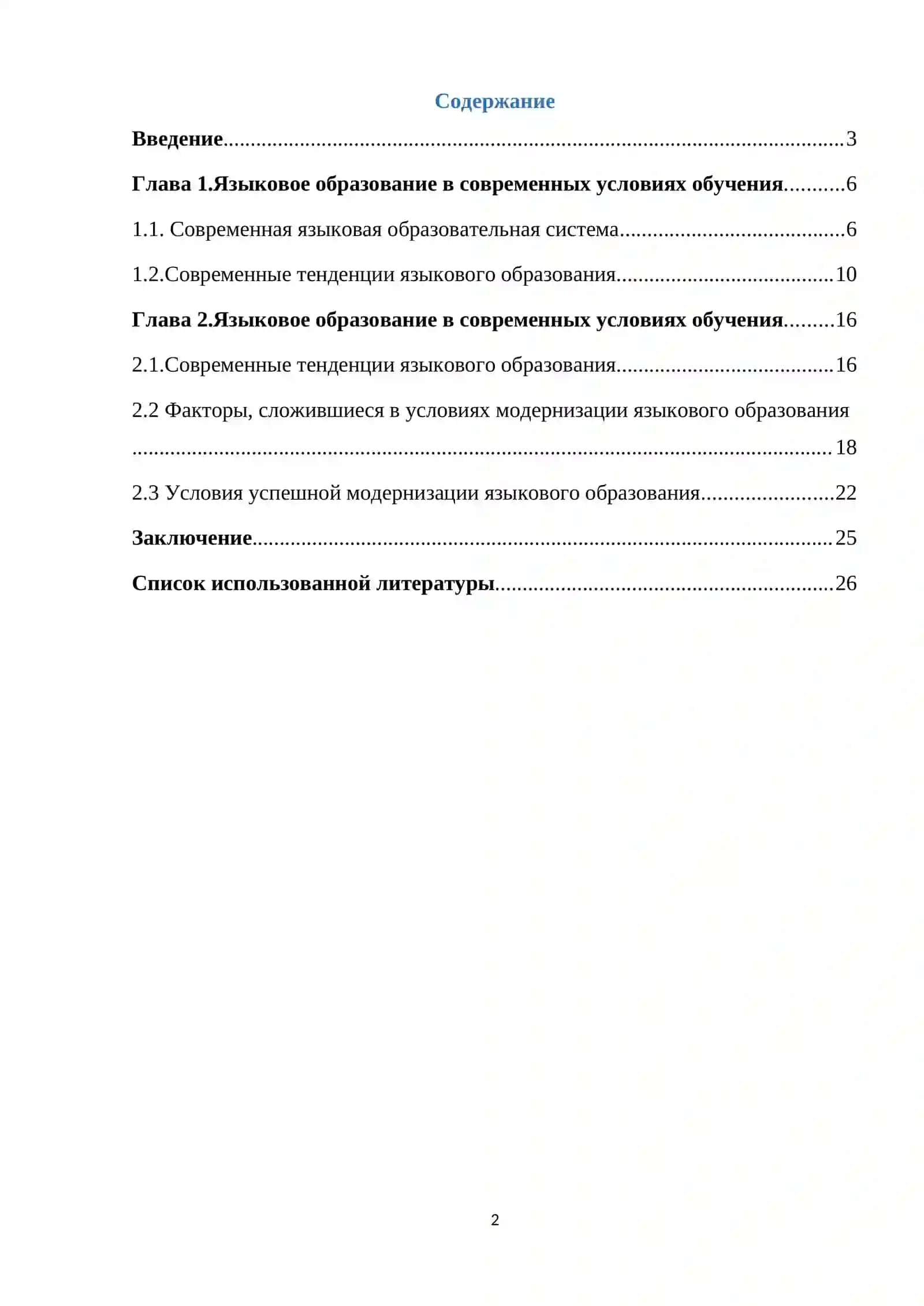 Язык и образование: современные тенденции 2