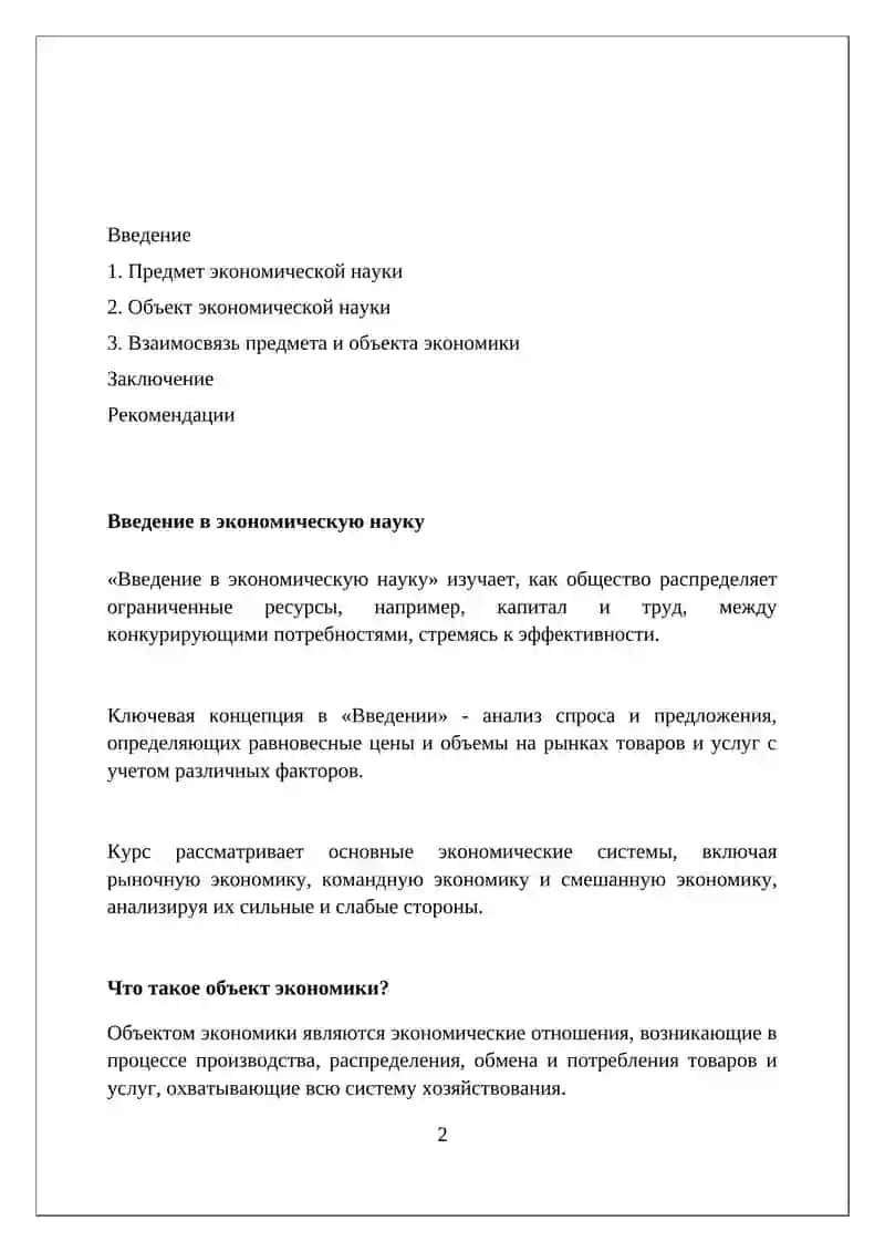 Введение в экономическую науку 2