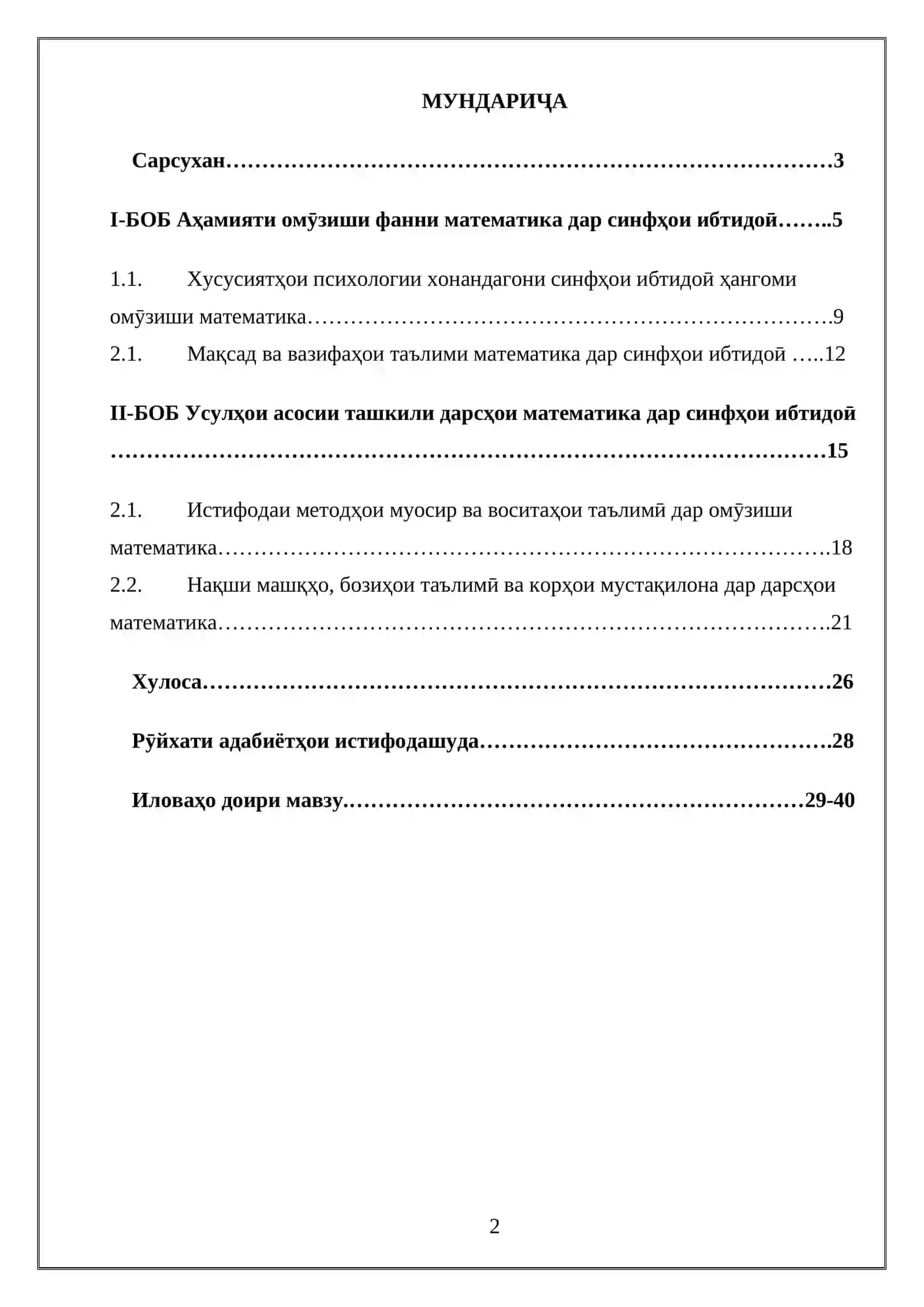 Хонандагон аз фанни математика дар синфҳои ибтидоӣ ва усули ташкили онҳо Кори курси 2