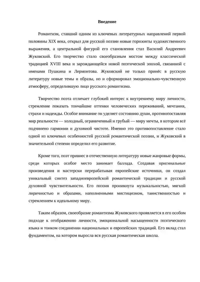 Своеобразие романтизма Жуковского 2