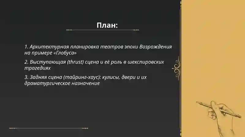 Строение театра Эпохи Возрождения (на примере трагедий Шекспира) 2