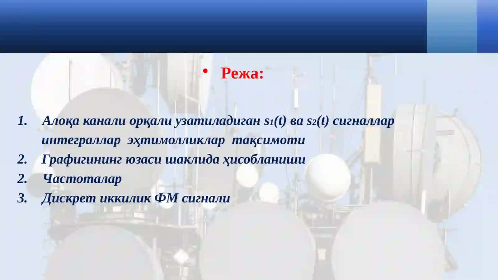 Априор ноаниқлик ва рақамли алоқа каналларида синхронизация. ЧМ ва ФМ сигналларининг оптимал қабул қилиш қурилмаларини синтезлаш.pptx 2
