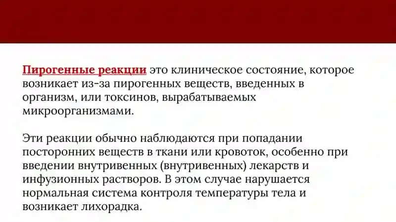 Пирогенные реакции: причины, клиника и диагностика, первая помощь 2