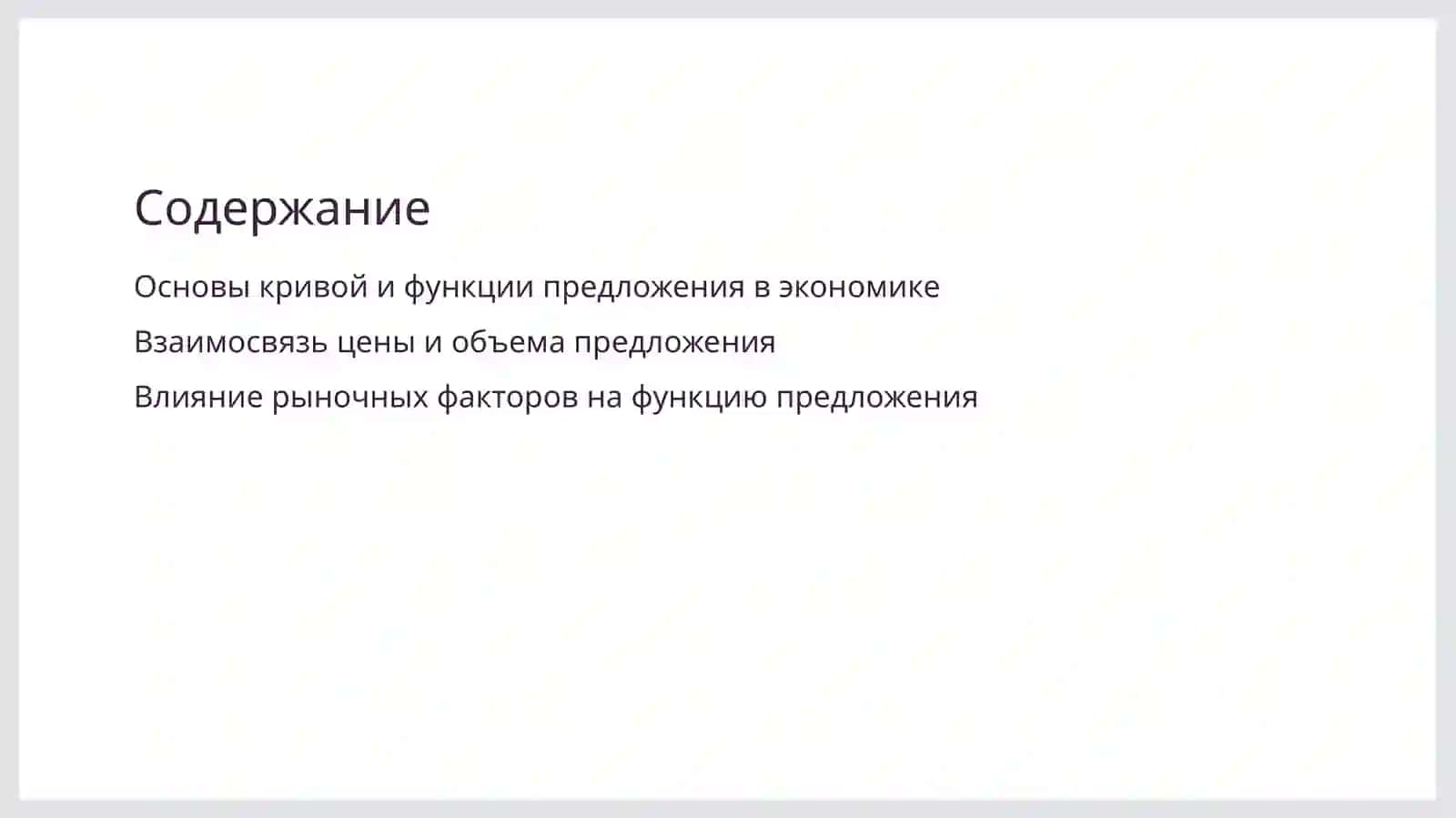 Кривая предложение. Функция предложения 2