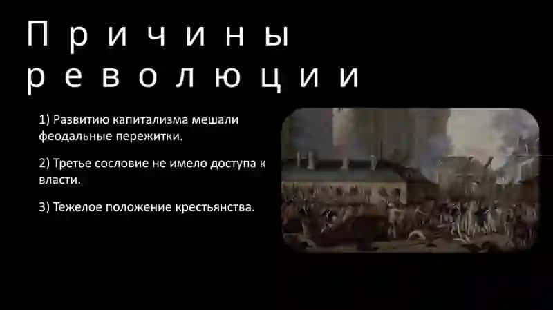 ФРАНЦУЗСКАЯ РЕВОЛЮЦИЯ 2
