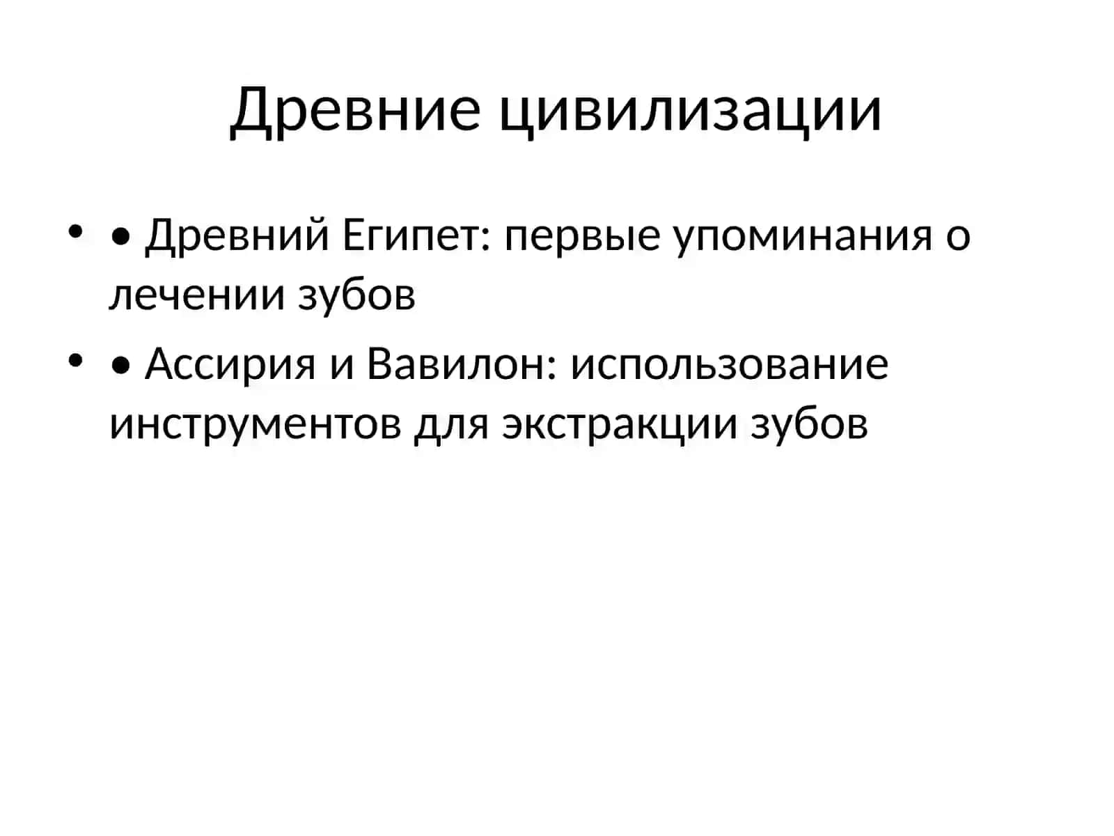 История стоматологии 2