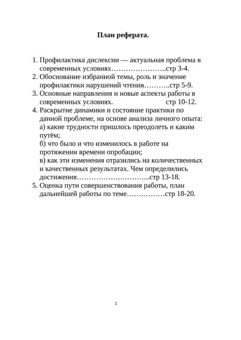 РЕФЕРАТ «Звуковой аналитико-синтетический метод профилактики дислексии у дошкольников с общим недоразвитием речи» 2