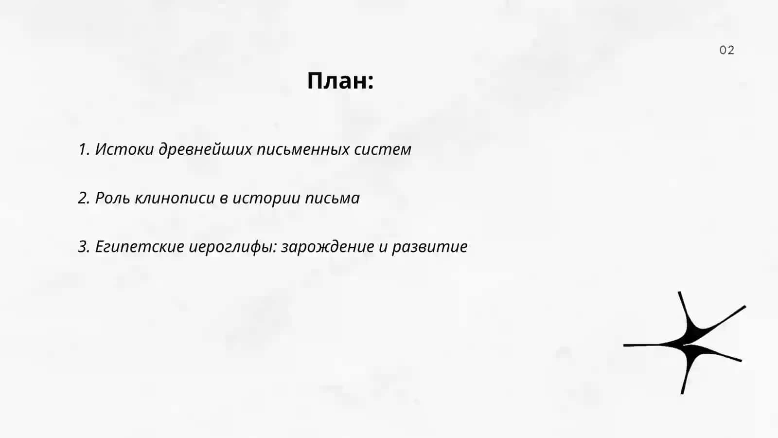 Истоки древнейших письменных систем 2