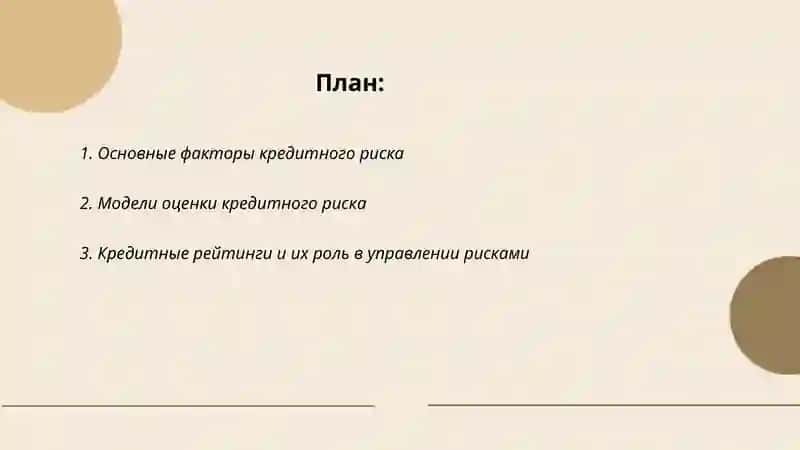 Кредитный риск и пути его минимизации 2