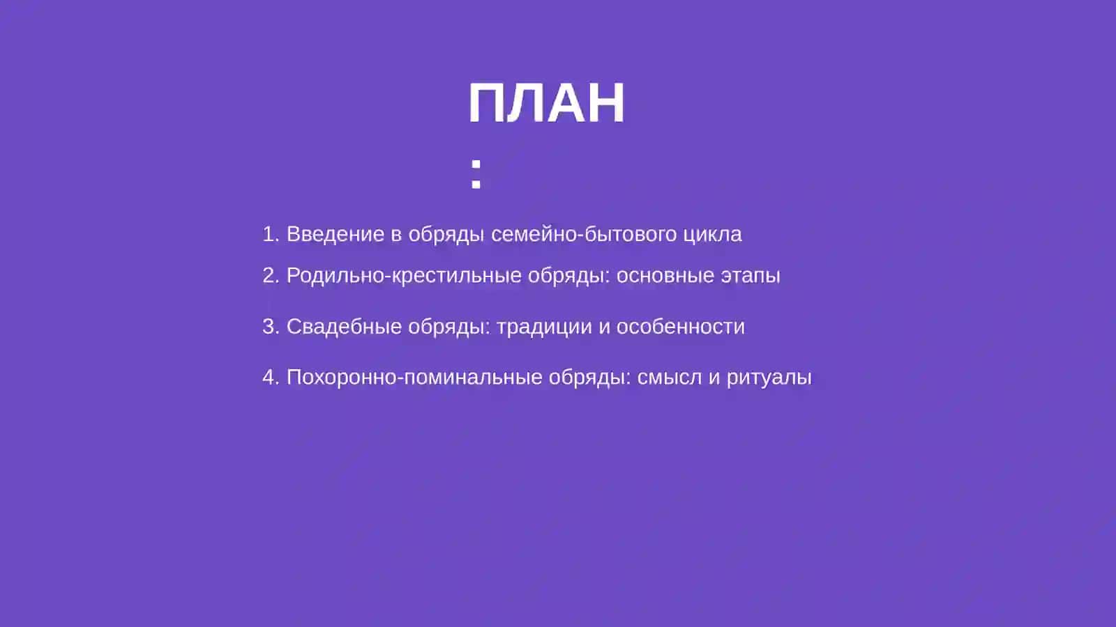 Обряды семейно-бытового цикла 2