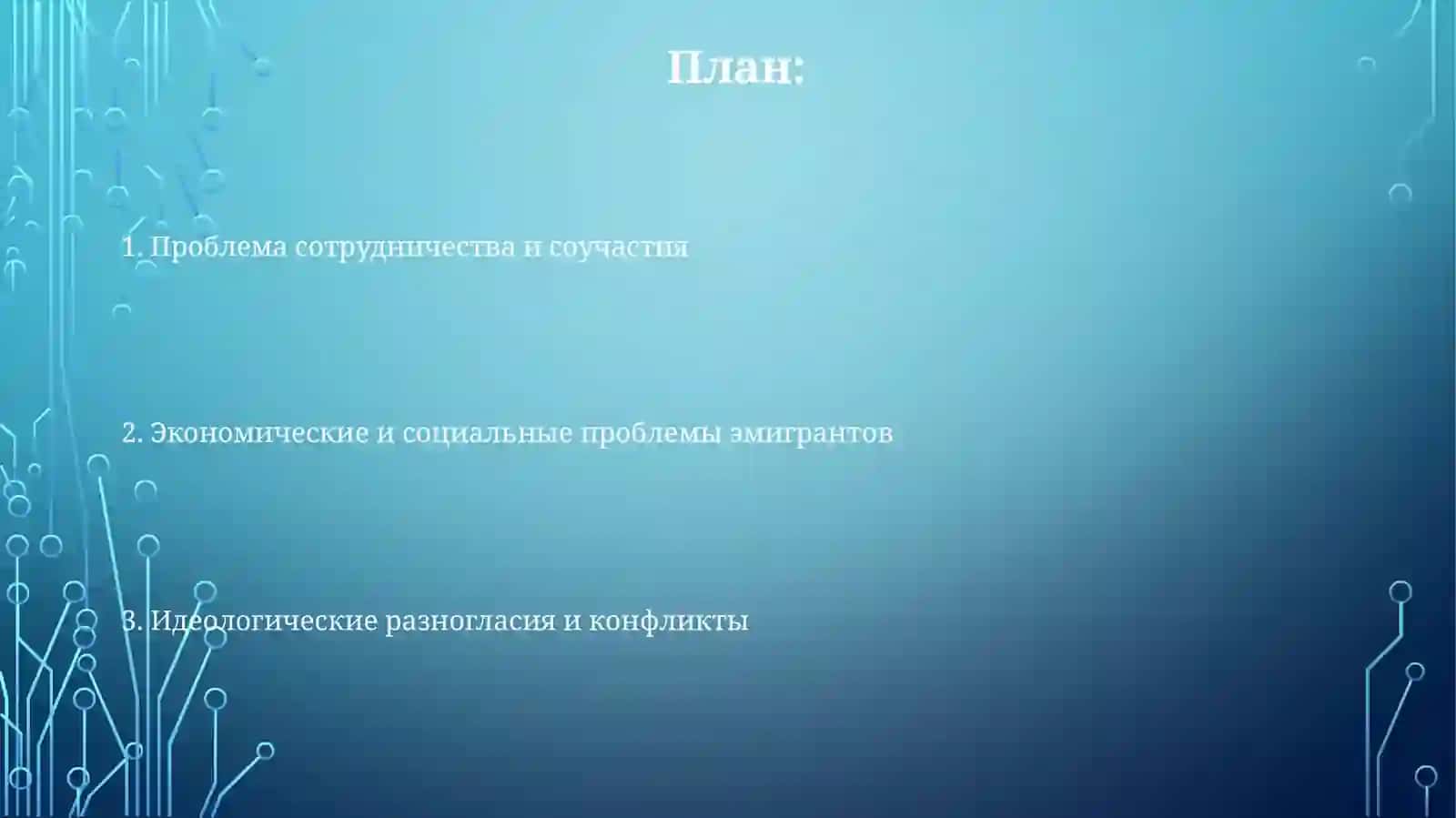 Критика русской эмиграции 2