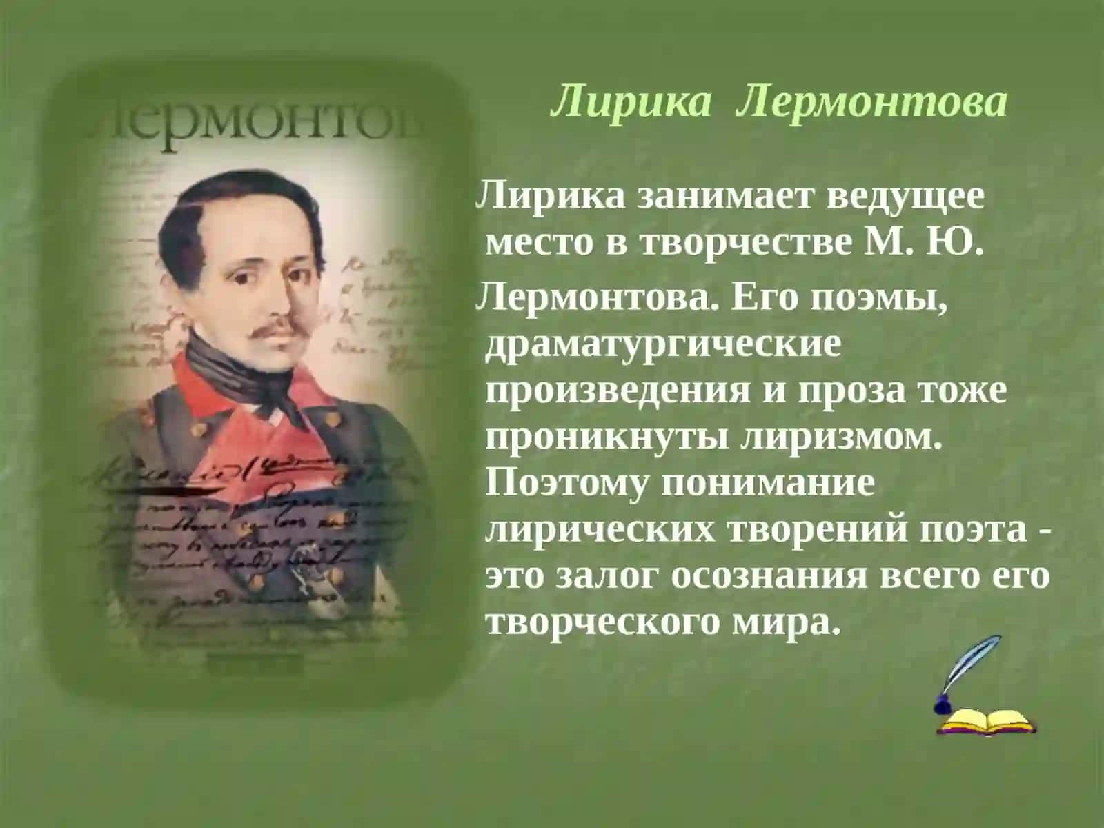 Основные темы и мотивы лирики М.Ю Лермонтова 2