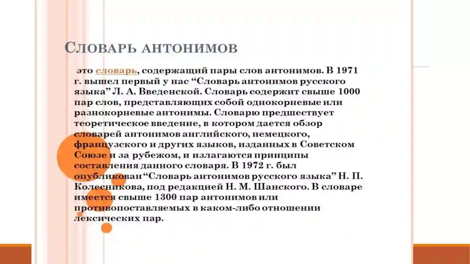 Словари антонимов русского языка 2