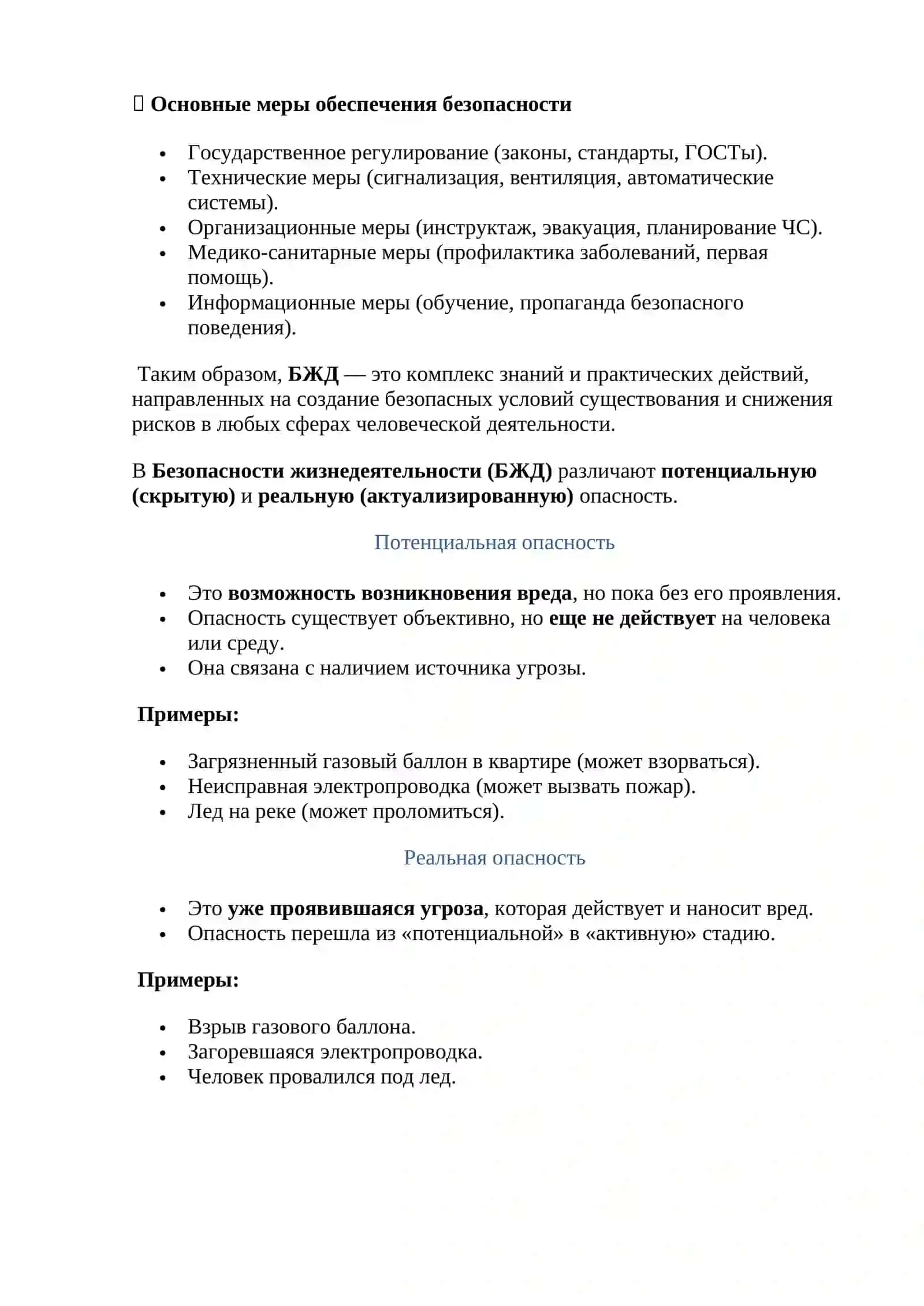 ОСНОВЫ ОБЕСПЕЧЕНИЯ БЕЗОПАСНОСТИ ЖИЗНЕДЕЯТЕЛЬНОСТИ (БЖД) 2