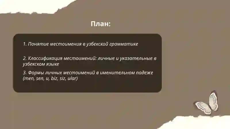 Местоимения. Личные и указательные местоимения 2