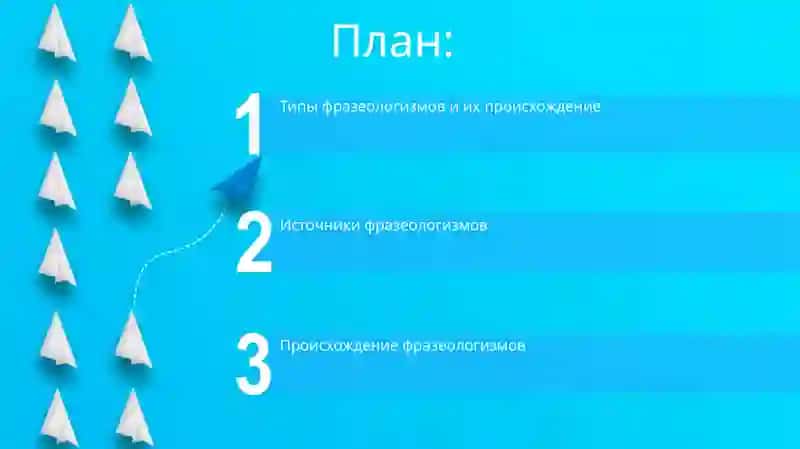 Происхождение фразеологических оборотов 2