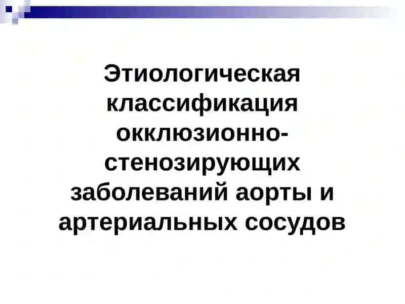 Этиологическая классификация окклюзионно-стенозирующих заболеваний аорты и артериальных сосудов 2