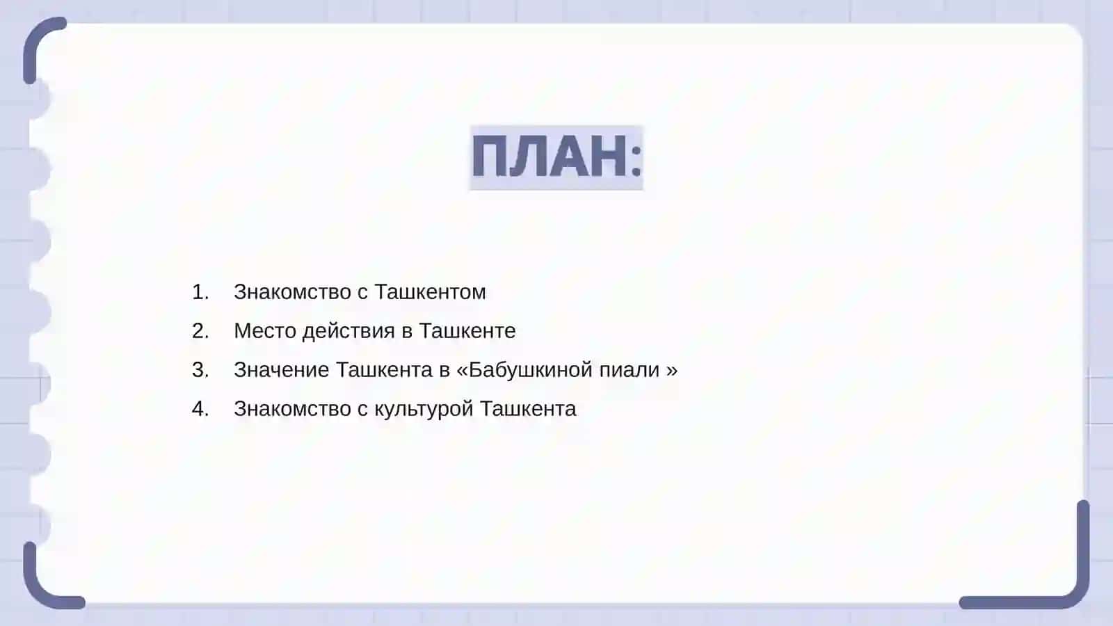 Babushkina piyalaТашкентский» текст и его роль в сюжетной линии рассказа А. Битова «Бабушкина пиала » 2