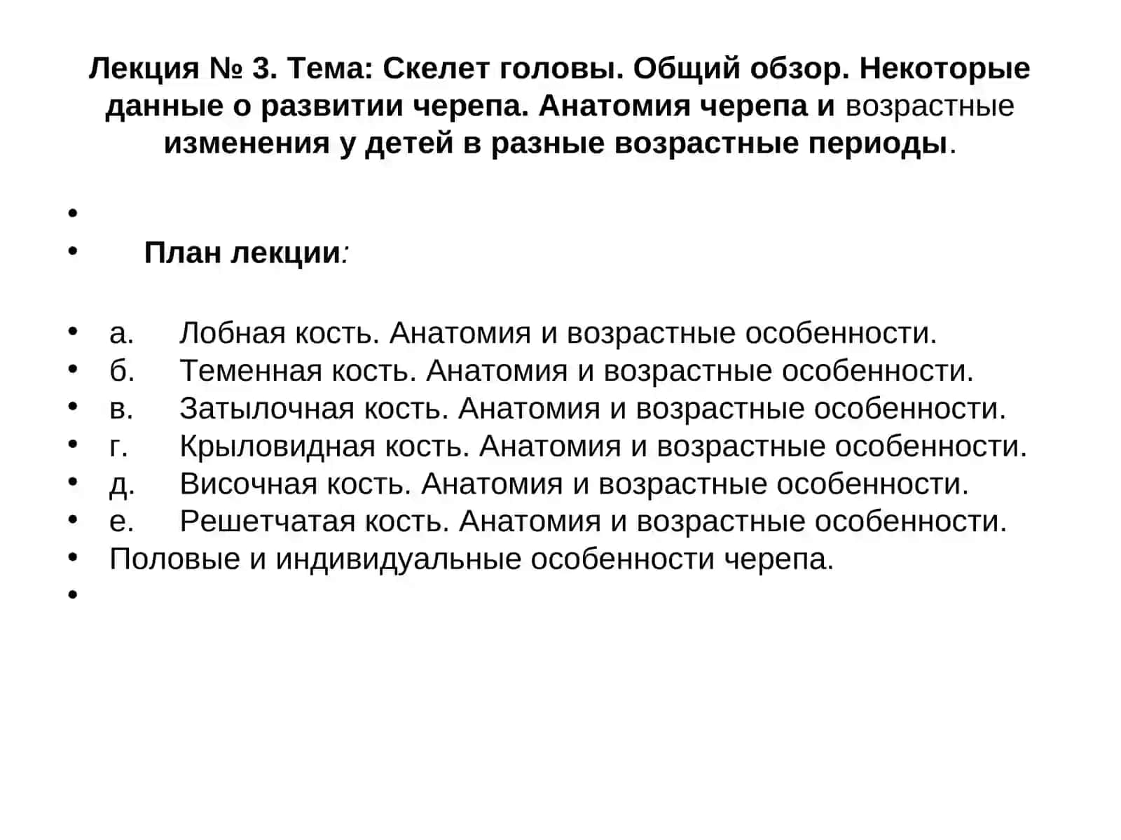 Лекция № 3. Тема: Скелет головы. Общий обзор. Некоторые данные о развитии черепа. Анатомия черепа и возрастные изменения у детей в разные возрастные периоды 2