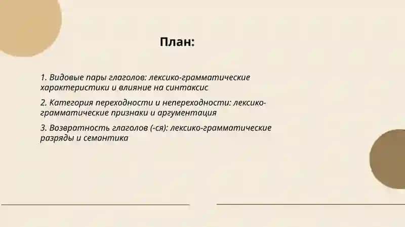 Лексико-грамматические разряды глагола и особенности их функционирования в современном русском языке 2