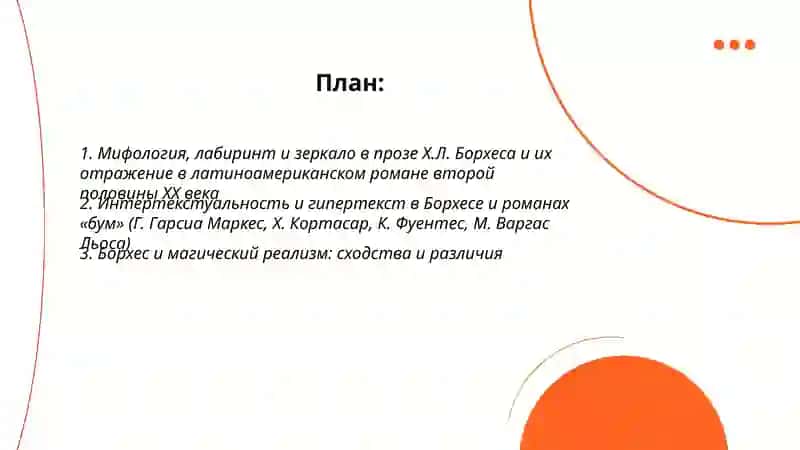 Проза Х.Л.Борхеса. Латиноамериканский роман во второй половине ХХ века 2