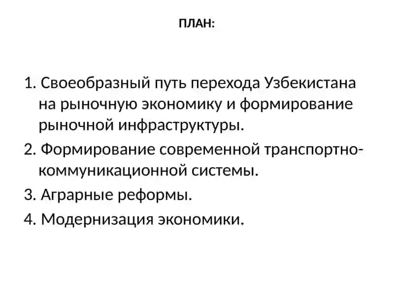 Экономические реформы, формирование частной собственности. Развитие рыночных отношений в Узбекистане 2